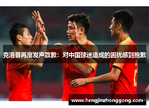 克洛普再度发声致歉：对中国球迷造成的困扰感到抱歉