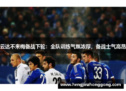 云达不来梅备战下轮：全队训练气氛浓厚，备战士气高昂