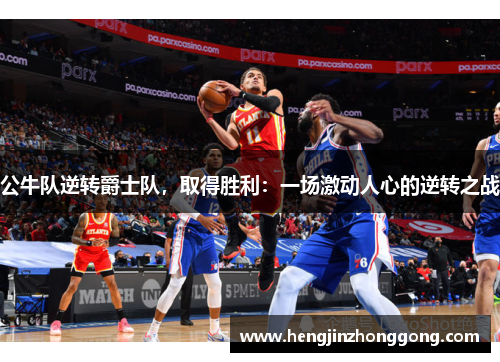 公牛队逆转爵士队，取得胜利：一场激动人心的逆转之战