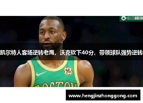 凯尔特人客场逆转老鹰，沃克砍下40分，带领球队强势逆转