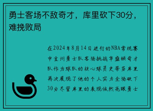 勇士客场不敌奇才，库里砍下30分，难挽败局