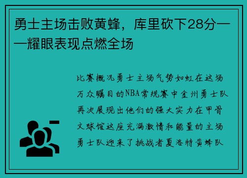 勇士主场击败黄蜂，库里砍下28分——耀眼表现点燃全场