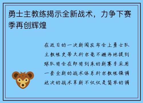勇士主教练揭示全新战术，力争下赛季再创辉煌