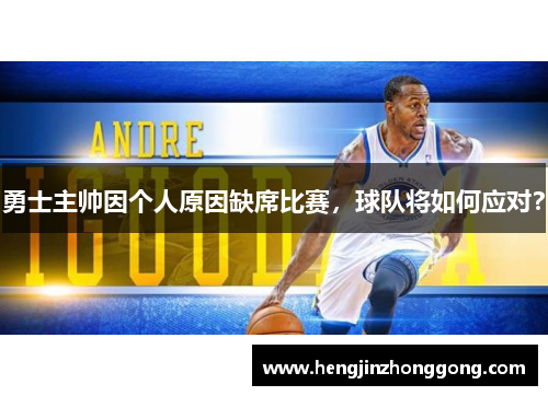 勇士主帅因个人原因缺席比赛，球队将如何应对？