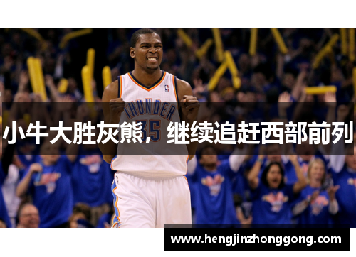 小牛大胜灰熊，继续追赶西部前列