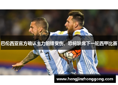 巴伦西亚官方确认主力前锋受伤，恐将缺席下一轮西甲比赛