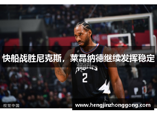 快船战胜尼克斯，莱昂纳德继续发挥稳定