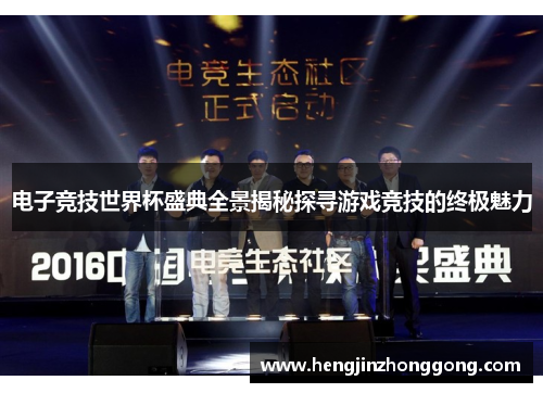 电子竞技世界杯盛典全景揭秘探寻游戏竞技的终极魅力