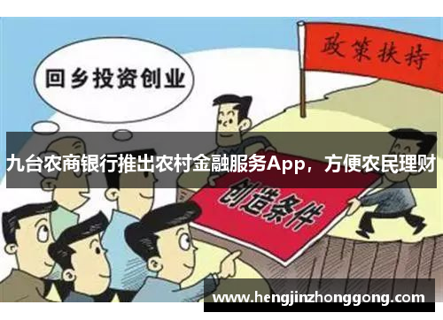 九台农商银行推出农村金融服务App，方便农民理财