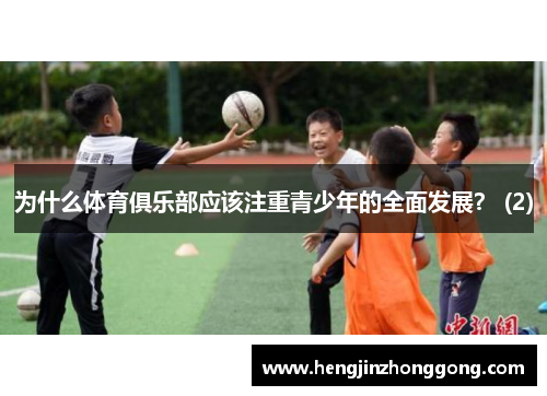 为什么体育俱乐部应该注重青少年的全面发展？ (2)