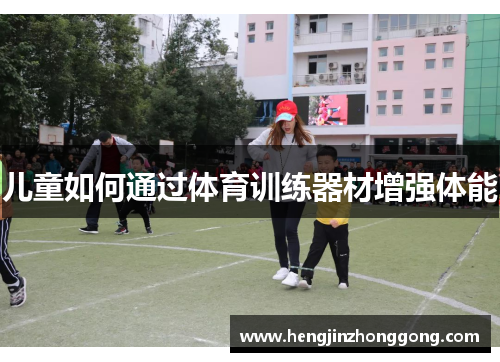 儿童如何通过体育训练器材增强体能