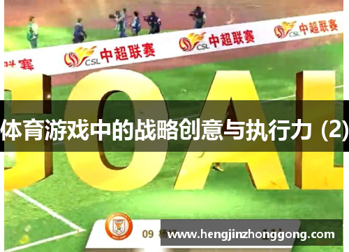 体育游戏中的战略创意与执行力 (2)