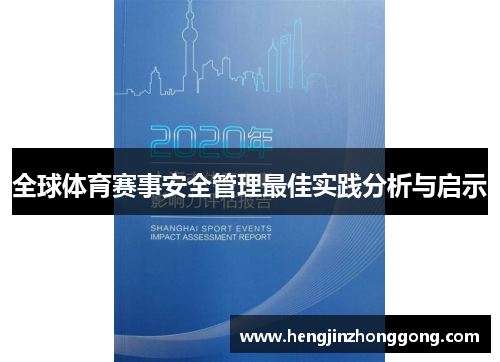 全球体育赛事安全管理最佳实践分析与启示