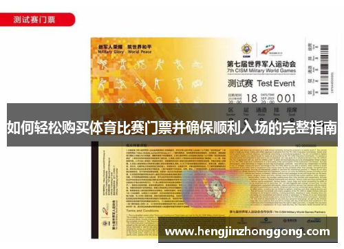 如何轻松购买体育比赛门票并确保顺利入场的完整指南