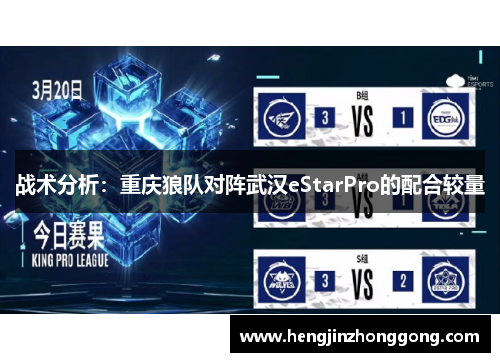 战术分析：重庆狼队对阵武汉eStarPro的配合较量