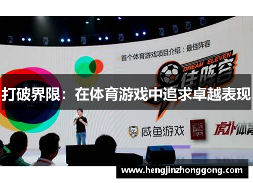 打破界限：在体育游戏中追求卓越表现