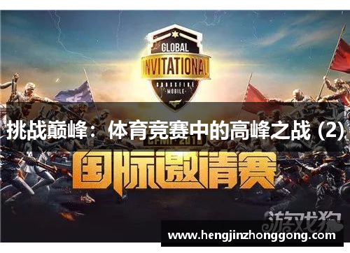 挑战巅峰：体育竞赛中的高峰之战 (2)