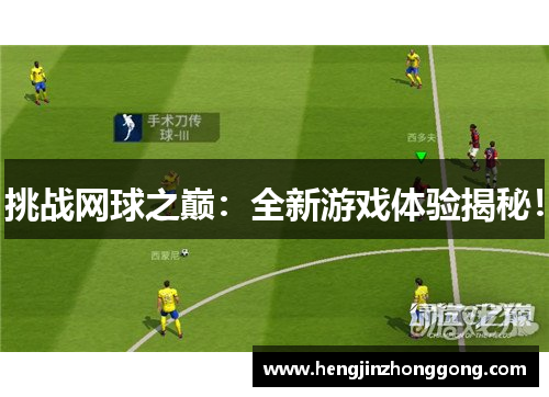 挑战网球之巅：全新游戏体验揭秘！