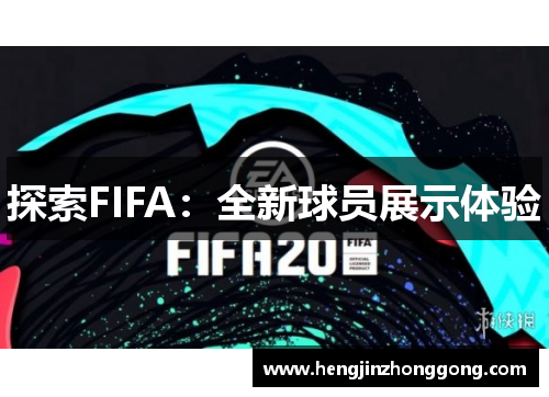 探索FIFA：全新球员展示体验