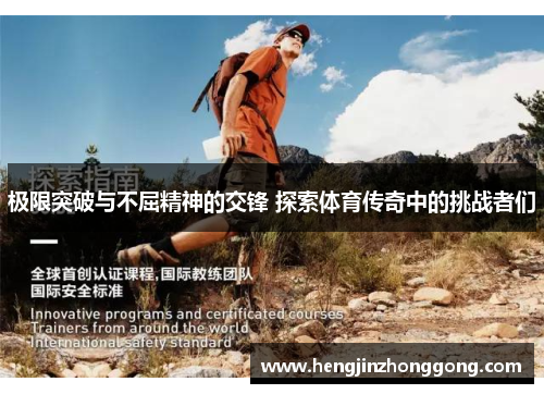 极限突破与不屈精神的交锋 探索体育传奇中的挑战者们