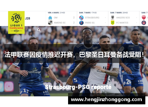 法甲联赛因疫情推迟开赛，巴黎圣日耳曼备战受阻！
