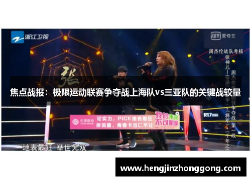 焦点战报：极限运动联赛争夺战上海队vs三亚队的关键战较量