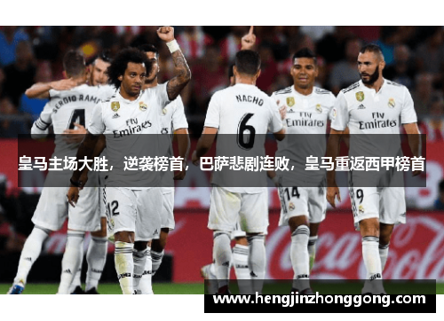 皇马主场大胜，逆袭榜首，巴萨悲剧连败，皇马重返西甲榜首