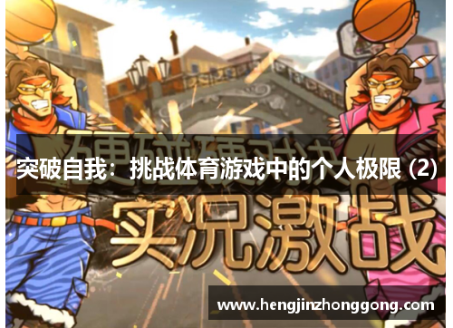 突破自我：挑战体育游戏中的个人极限 (2)