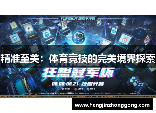 精准至美：体育竞技的完美境界探索