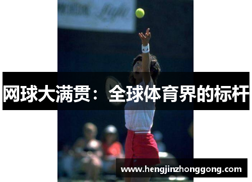 网球大满贯：全球体育界的标杆