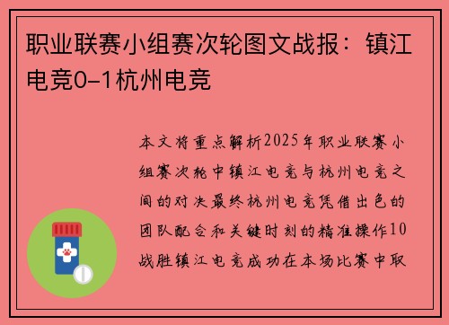 职业联赛小组赛次轮图文战报：镇江电竞0-1杭州电竞