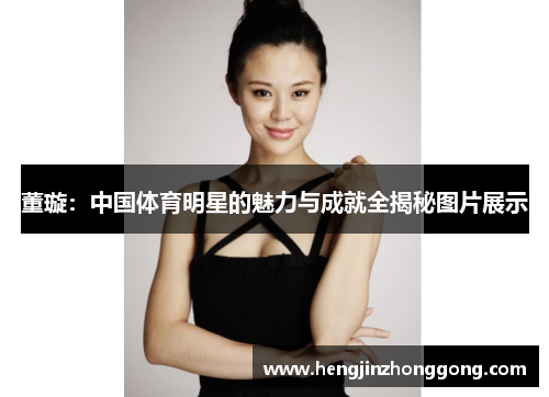 董璇：中国体育明星的魅力与成就全揭秘图片展示