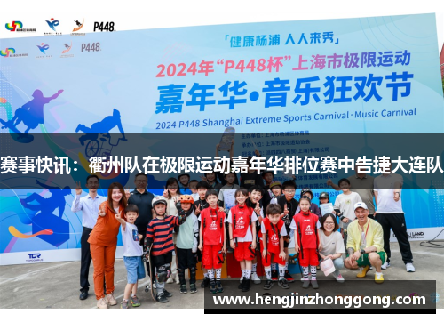 赛事快讯：衢州队在极限运动嘉年华排位赛中告捷大连队