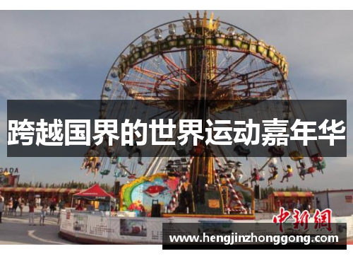 跨越国界的世界运动嘉年华