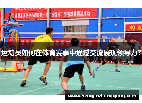 运动员如何在体育赛事中通过交流展现领导力？