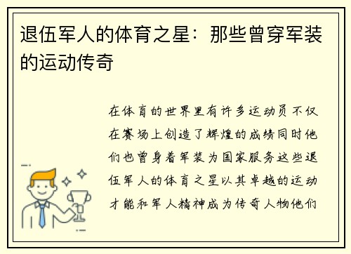 退伍军人的体育之星：那些曾穿军装的运动传奇