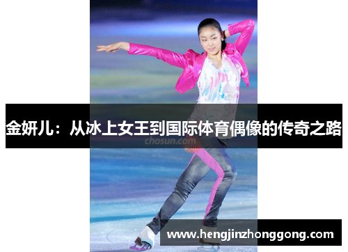 金妍儿：从冰上女王到国际体育偶像的传奇之路
