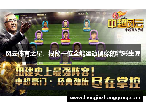 风云体育之星：揭秘一位全能运动偶像的精彩生涯