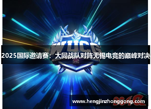 2025国际邀请赛：大同战队对阵无锡电竞的巅峰对决