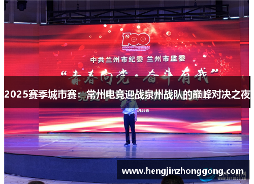 2025赛季城市赛：常州电竞迎战泉州战队的巅峰对决之夜