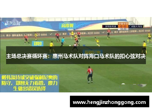 主场总决赛循环赛：惠州马术队对阵海口马术队的扣心弦对决