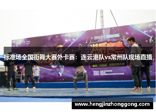 标准场全国街舞大赛外卡赛：连云港队vs常州队现场直播
