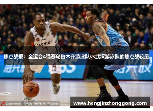 焦点战报：全运会4强赛乌鲁木齐游泳队vs武汉游泳队的焦点战较量