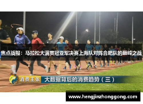 焦点战报：马拉松大满贯冠亚军决赛上海队对阵合肥队的巅峰之战