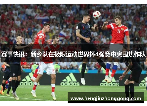 赛事快讯：新乡队在极限运动世界杯4强赛中突围焦作队