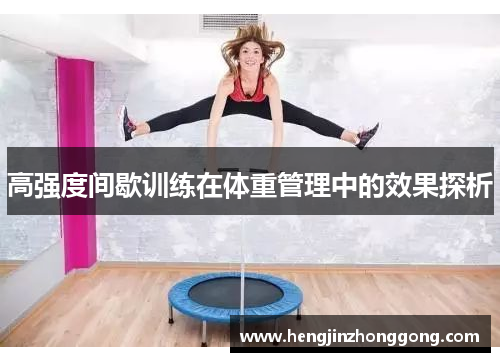 高强度间歇训练在体重管理中的效果探析