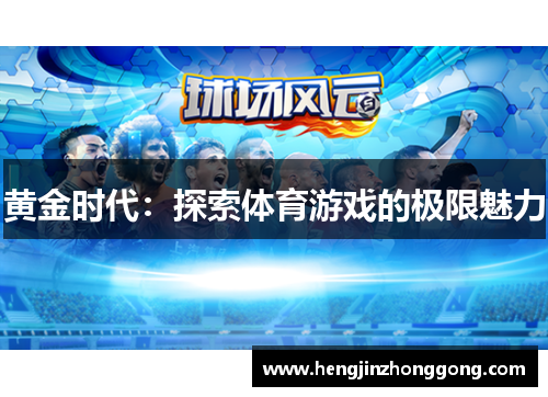黄金时代：探索体育游戏的极限魅力