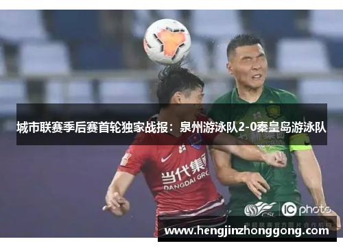 城市联赛季后赛首轮独家战报：泉州游泳队2-0秦皇岛游泳队