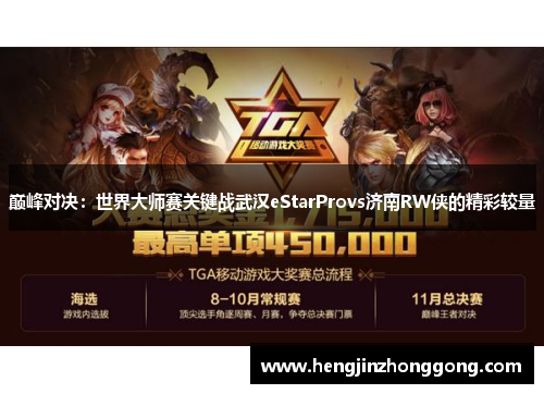 巅峰对决：世界大师赛关键战武汉eStarProvs济南RW侠的精彩较量