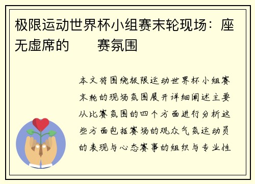 极限运动世界杯小组赛末轮现场：座无虚席的��赛氛围